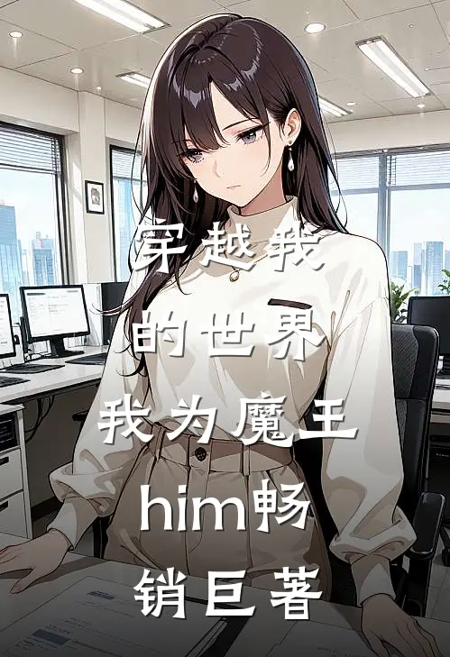 穿越我的世界，我为魔王him畅销巨著
