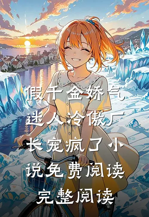 假千金娇气迷人冷傲厂长宠疯了小说免费阅读完整阅读