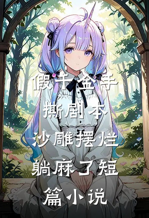 假千金手撕剧本，沙雕摆烂躺麻了短篇小说