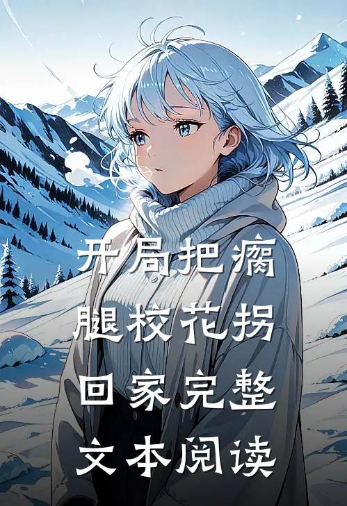 开局把瘸腿校花拐回家完整文本阅读
