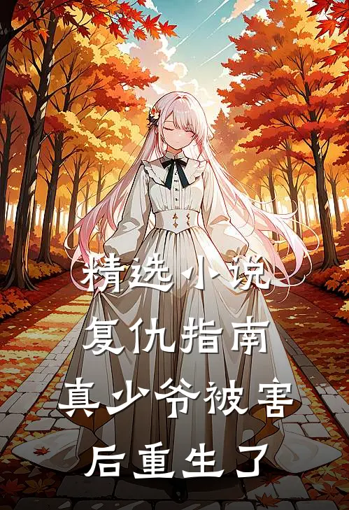 精选小说复仇指南:真少爷被害后重生了