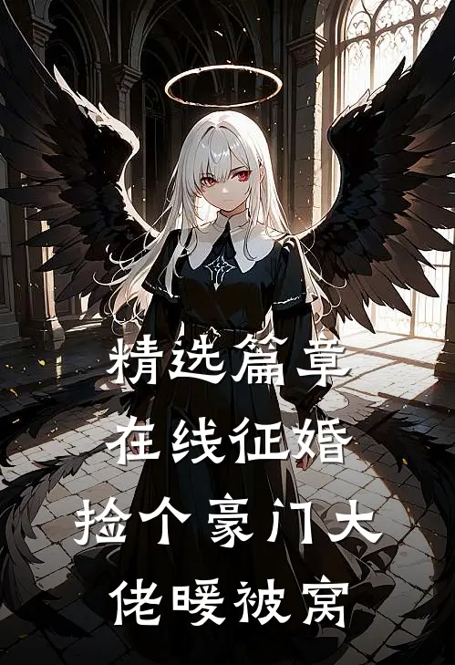 精选篇章在线征婚，捡个豪门大佬暖被窝