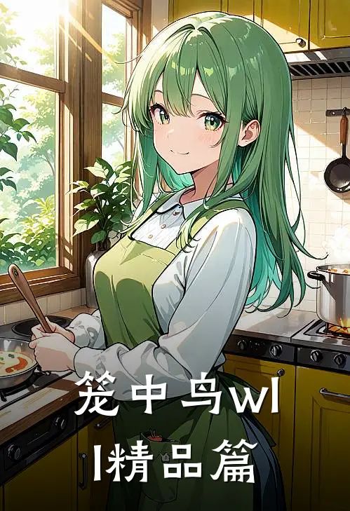 笼中鸟wll精品篇