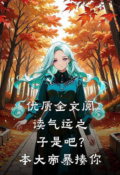 优质全文阅读气运之子是吧？本大帝暴揍你