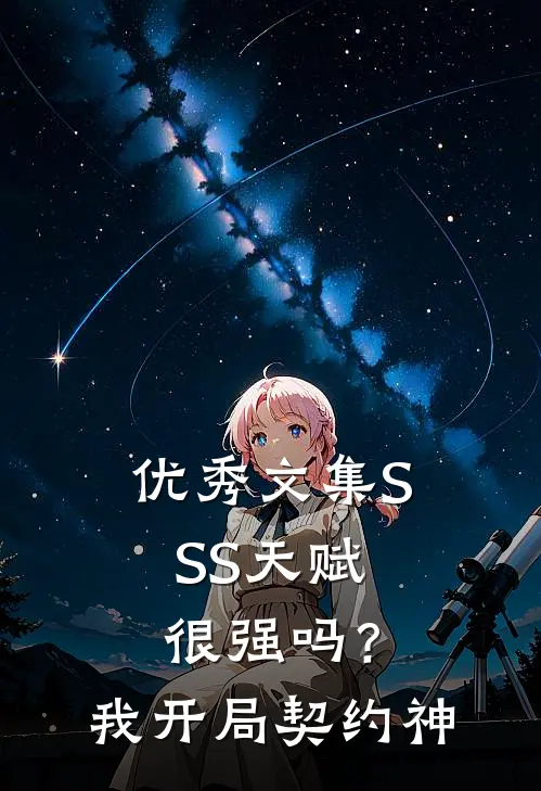 优秀文集SSS天赋很强吗？我开局契约神
