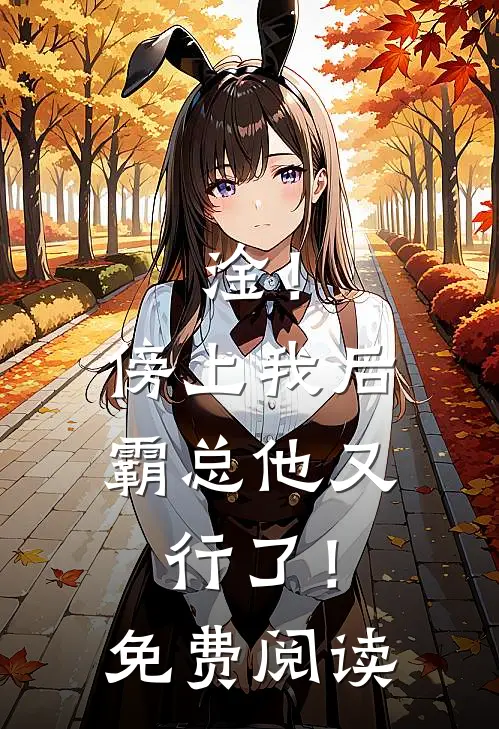 淦！傍上我后，霸总他又行了！免费阅读