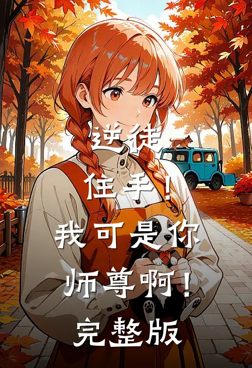 逆徒，住手！我可是你师尊啊！完整版