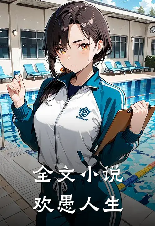 全文小说欢愚人生