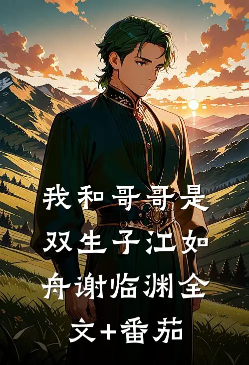我和哥哥是双生子江如舟谢临渊全文+番茄