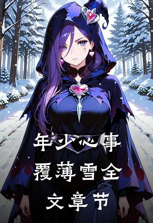 年少心事覆薄雪全文章节