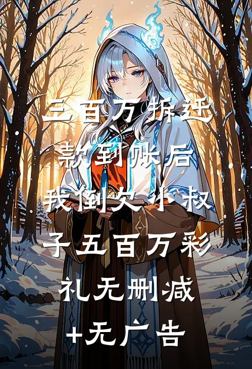 三百万拆迁款到账后，我倒欠小叔子五百万彩礼无删减+无广告