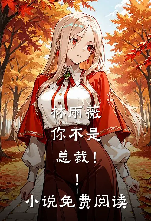 林雨薇，你不是总裁！！小说免费阅读