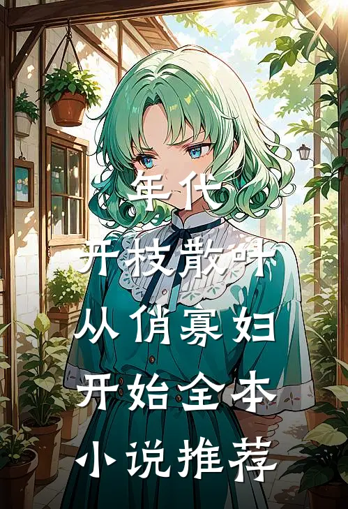 年代：开枝散叶，从俏寡妇开始全本小说推荐