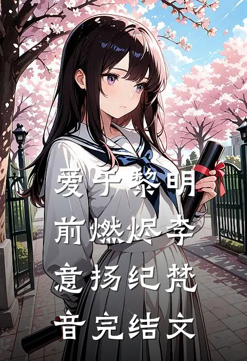 爱于黎明前燃烬李意扬纪梵音完结文