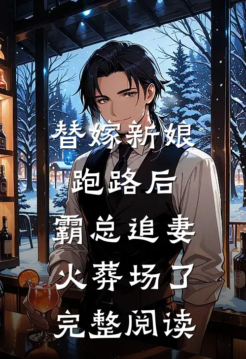 替嫁新娘跑路后，霸总追妻火葬场了完整阅读