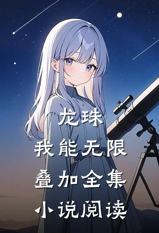 龙珠：我能无限叠加全集小说阅读