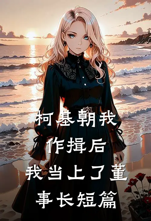 柯基朝我作揖后，我当上了董事长短篇