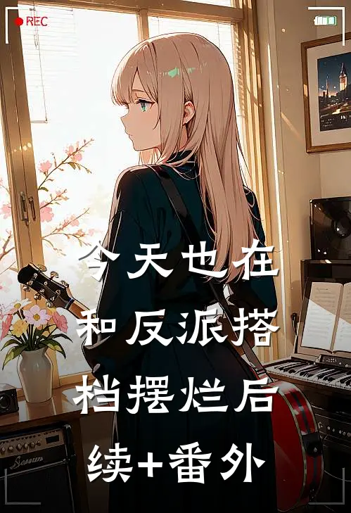 今天也在和反派搭档摆烂后续+番外