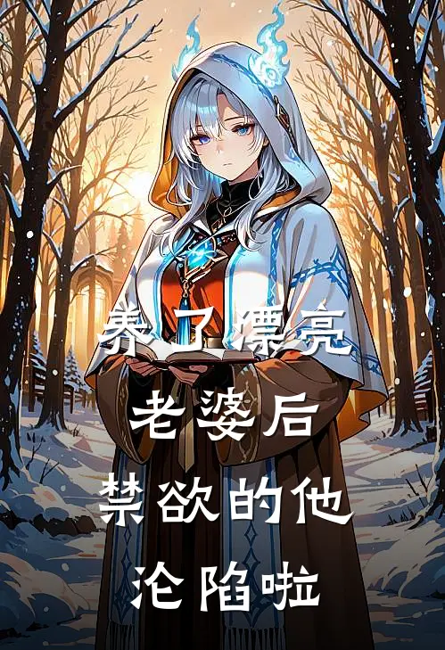 养了漂亮老婆后，禁欲的他沦陷啦