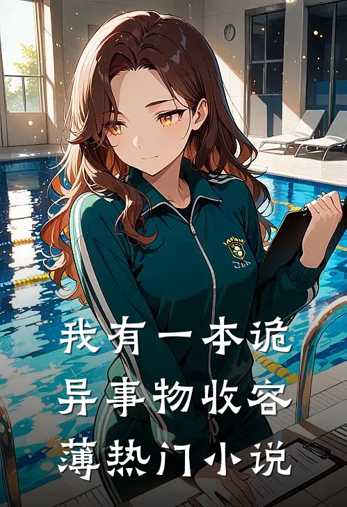 我有一本诡异事物收容薄热门小说
