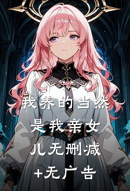 我养的当然是我亲女儿无删减+无广告