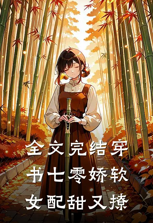 全文完结穿书七零娇软女配甜又撩