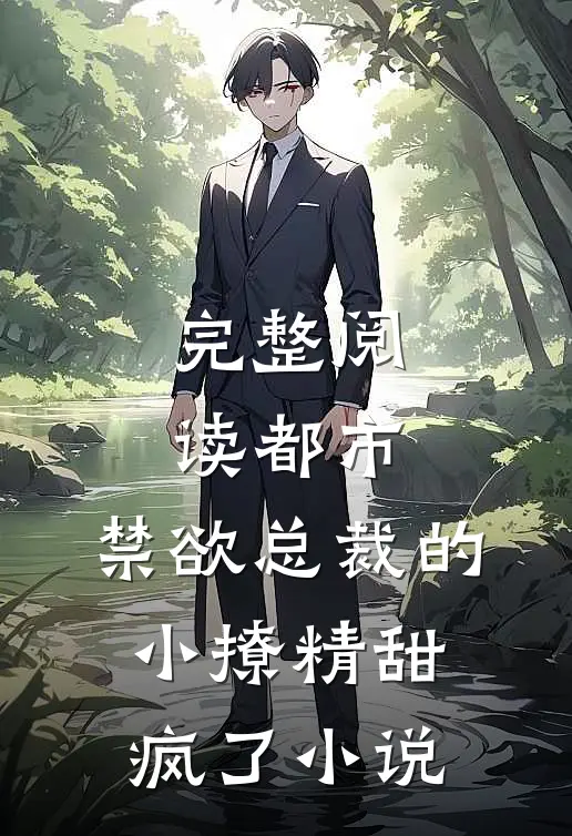 完整阅读都市:禁欲总裁的小撩精甜疯了小说
