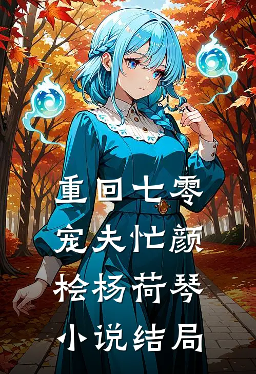 重回七零宠夫忙颜桧杨荷琴小说结局