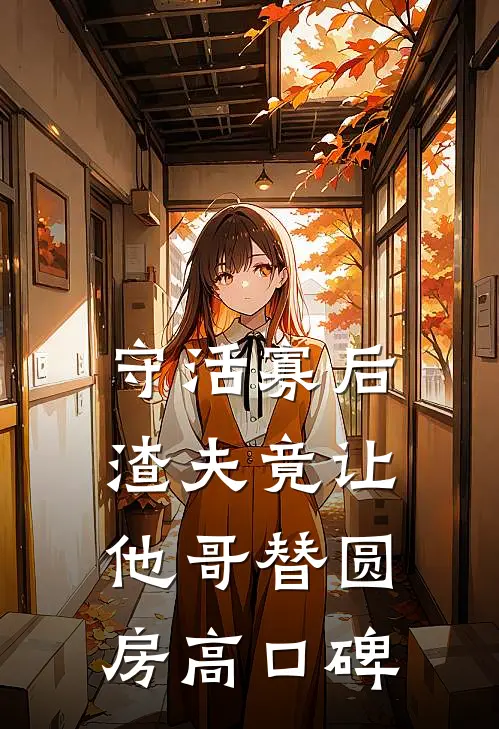 守活寡后：渣夫竟让他哥替圆房高口碑