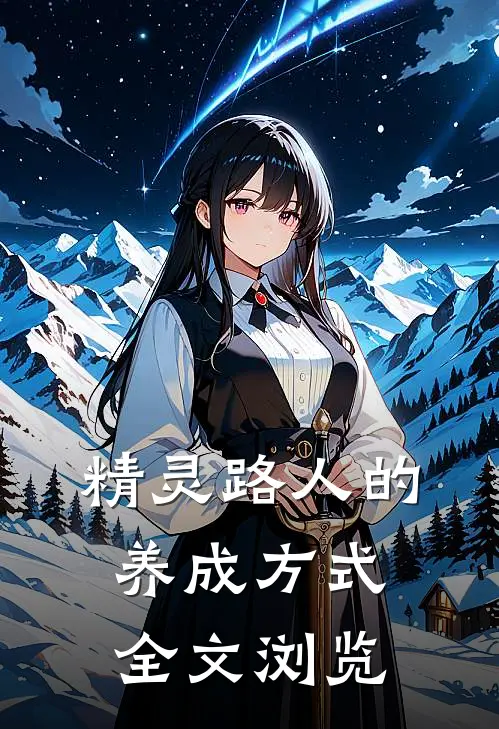 精灵路人的养成方式全文浏览
