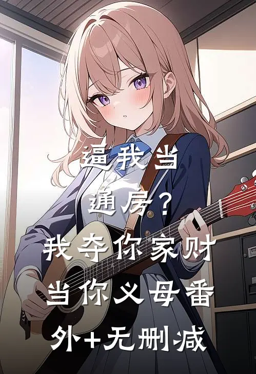 逼我当通房？我夺你家财当你义母番外+无删减