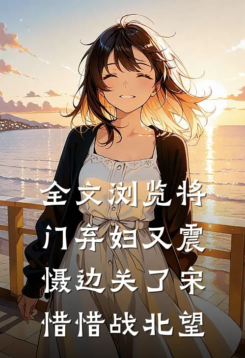 全文浏览将门弃妇又震慑边关了宋惜惜战北望