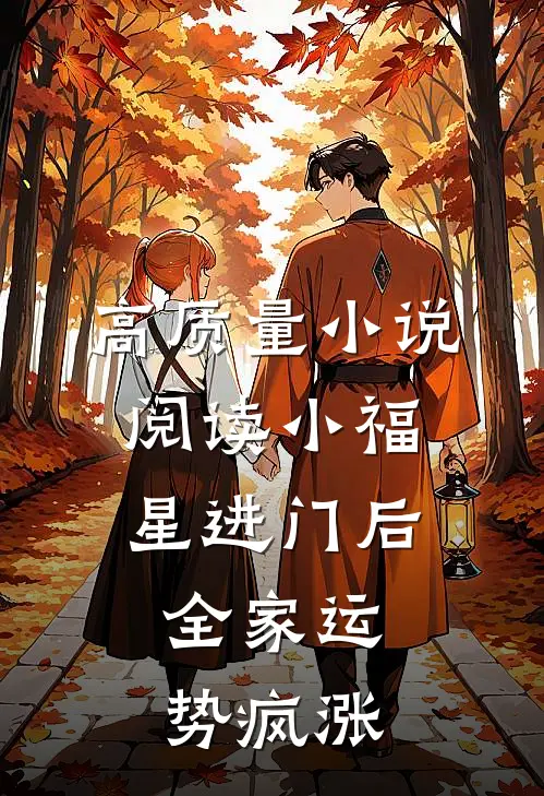 高质量小说阅读小福星进门后，全家运势疯涨
