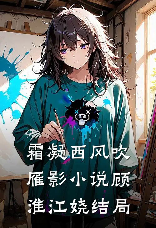 霜凝西风吹雁影小说顾淮江娆结局