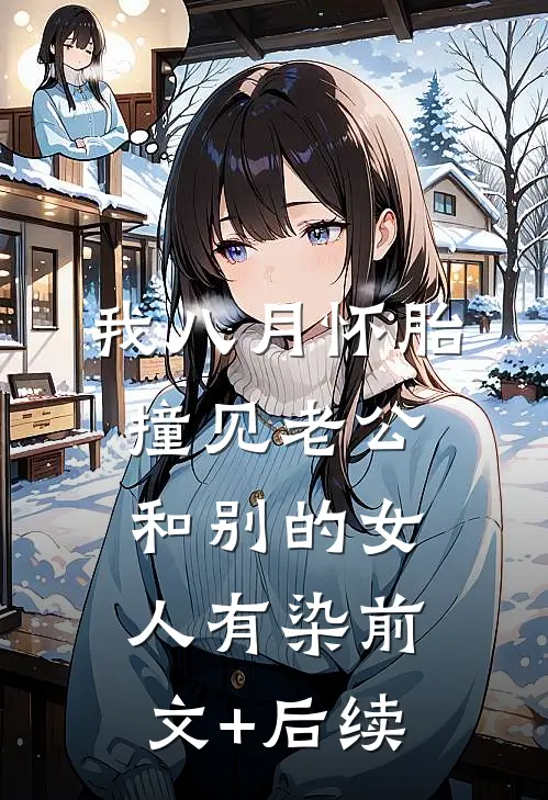 我八月怀胎，撞见老公和别的女人有染前文+后续