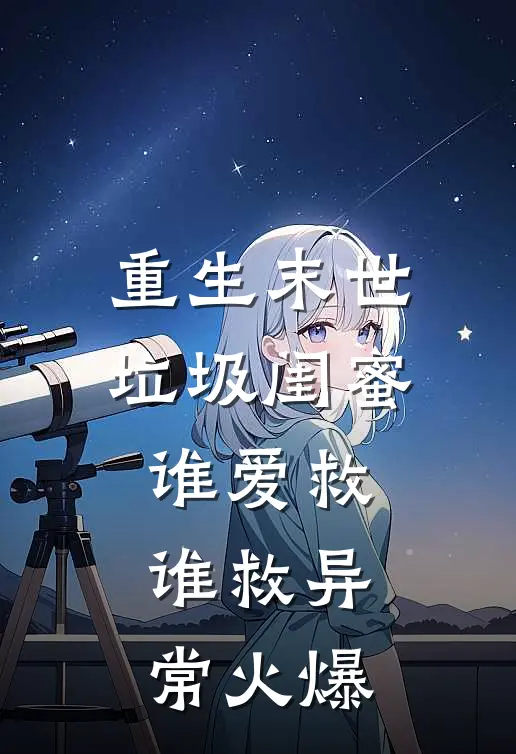 重生末世，垃圾闺蜜谁爱救谁救异常火爆