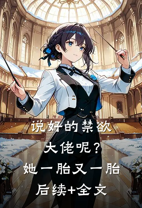 说好的禁欲大佬呢？她一胎又一胎后续+全文