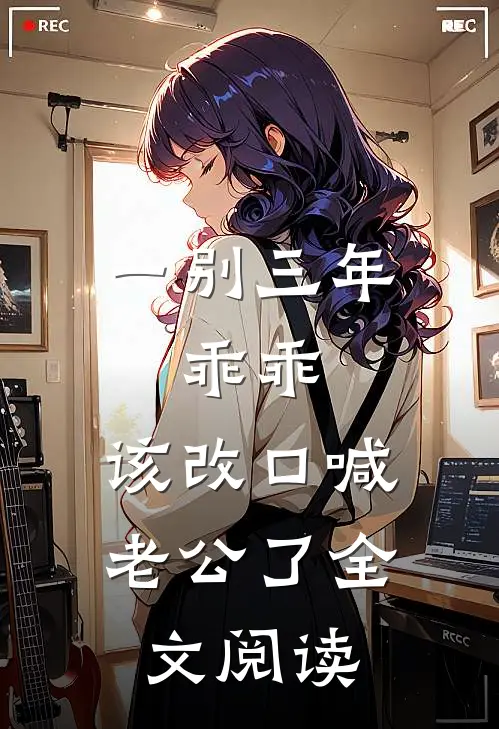 一别三年：乖乖，该改口喊老公了全文阅读