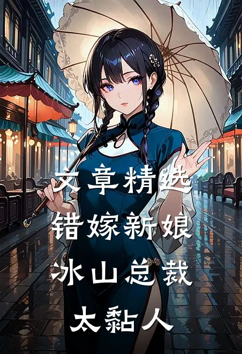 文章精选错嫁新娘：冰山总裁太黏人