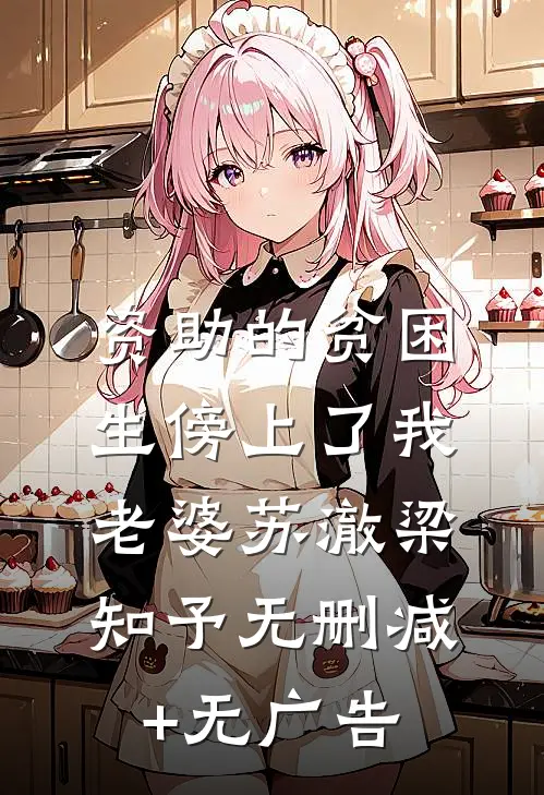 资助的贫困生傍上了我老婆苏澈梁知予无删减+无广告