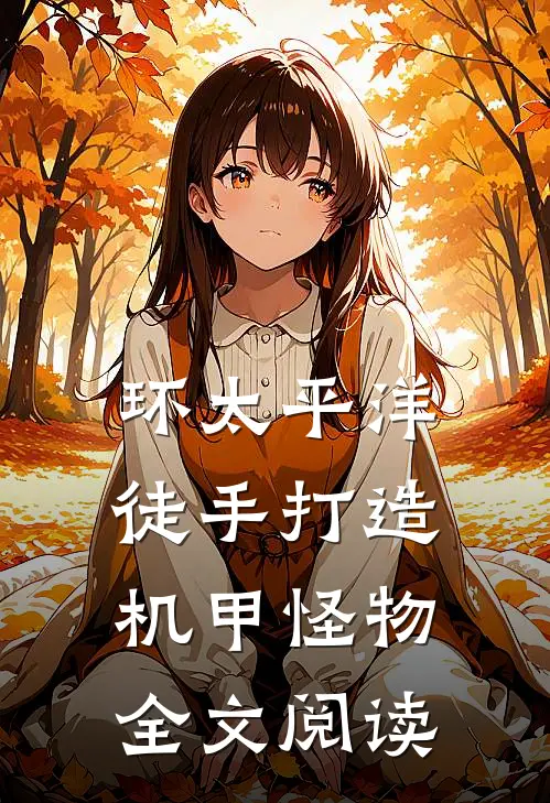 环太平洋：徒手打造机甲怪物全文阅读