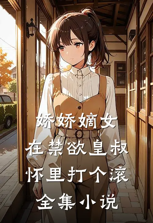 娇娇嫡女：在禁欲皇叔怀里打个滚全集小说