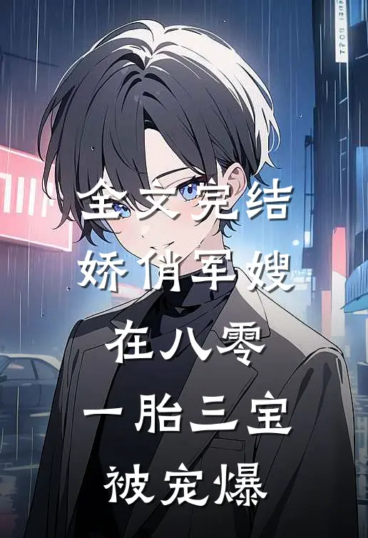 全文完结娇俏军嫂在八零，一胎三宝被宠爆