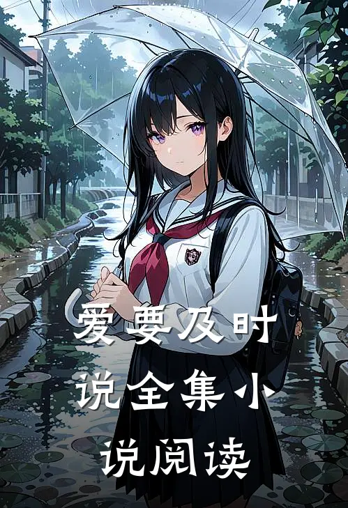 爱要及时说全集小说阅读