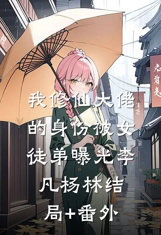 我修仙大佬的身份被女徒弟曝光李凡杨林结局+番外