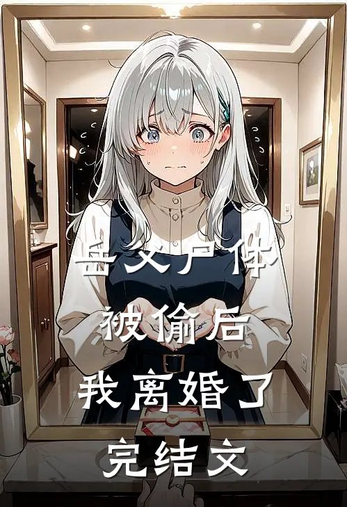 岳父尸体被偷后，我离婚了完结文