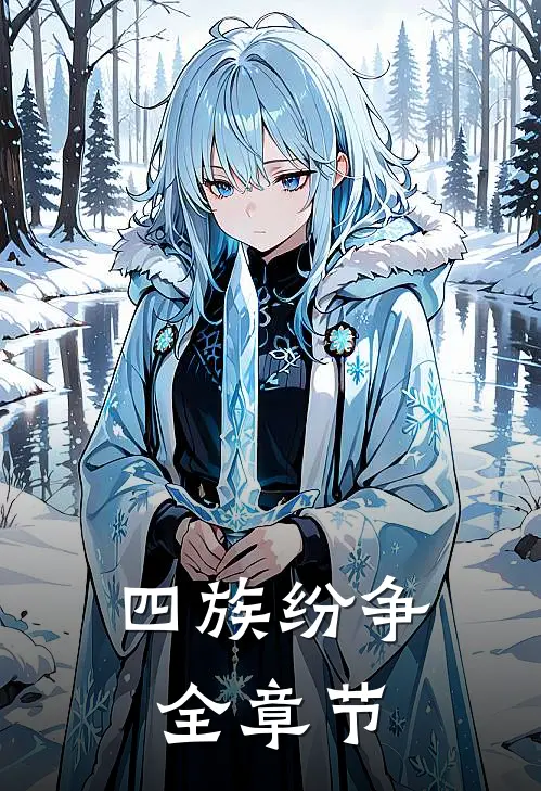 四族纷争全章节