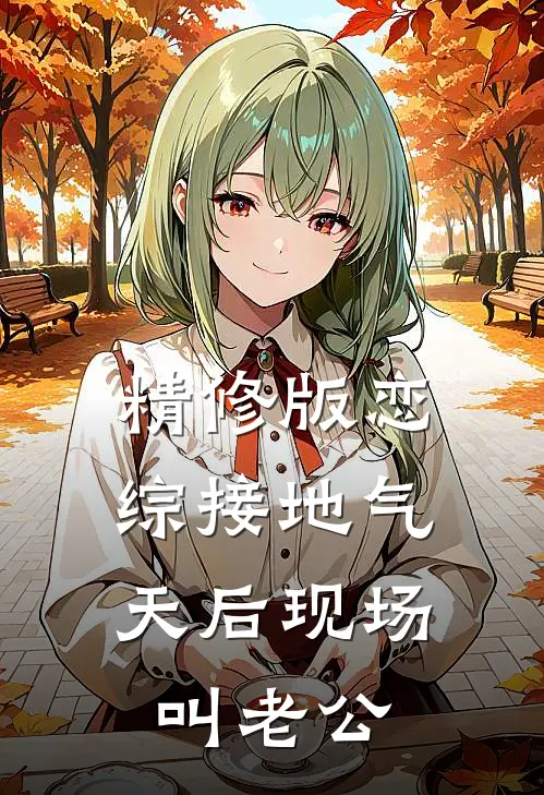 精修版恋综接地气，天后现场叫老公