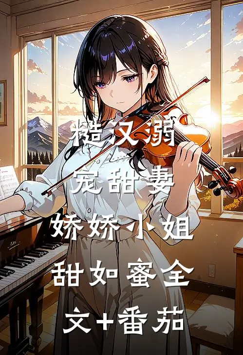 糙汉溺宠甜妻，娇娇小姐甜如蜜全文+番茄