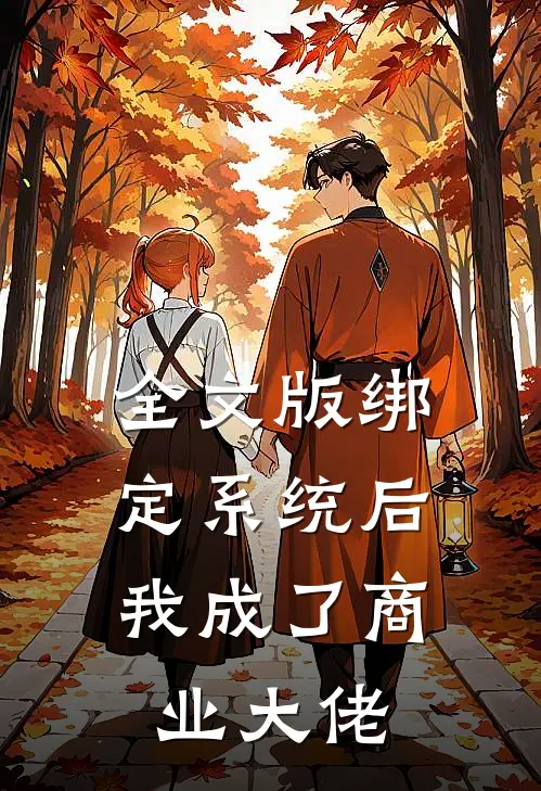 全文版绑定系统后，我成了商业大佬